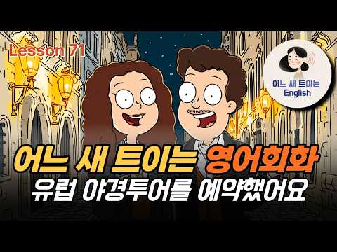 Thumbnail for 전화로 유럽 야경투어를 예약했어요. by 어느새 트이는 영어