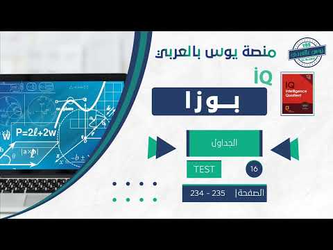 Thumbnail for الجداول | Test 16 _ الصفحة : 234-235 by يوس بالعربي