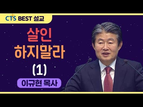 Thumbnail for | 다시보는 BEST 설교 | 살인하지 말라 1 | 수영로교회_이규현목사 | 출애굽기20:13 | by CTS BEST 설교