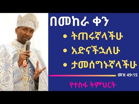 Thumbnail for በመከራ ቀን ትጠሩኛላችሁ አድናችኋለሁ ታመሰግኑኛላችሁ! መዝ 49፡15 - የተስፋ ትምህርት by Memeher Dr Zebene Lemma