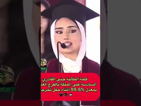 Thumbnail for كلمه الطالبة جنى القادري السادسة ع المملكة في التوجيهي الفرع العلمي . by تميم سوبرمان