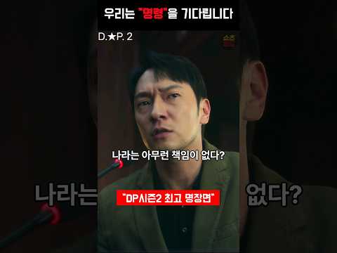 Thumbnail for 우리는 명령을 기다립니다 #디피 #정해인 #손석구 #구교환 by 쇼츠피드