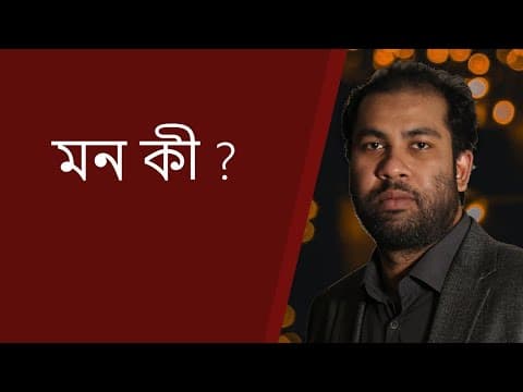 Thumbnail for মন কী ? What is Mind? #1 by Ahsan Aziz Sarkar