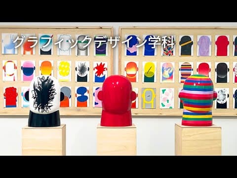 Thumbnail for グラフィックデザイン学科|学科紹介&入試解説動画|多摩美術大学 by Tama Art University