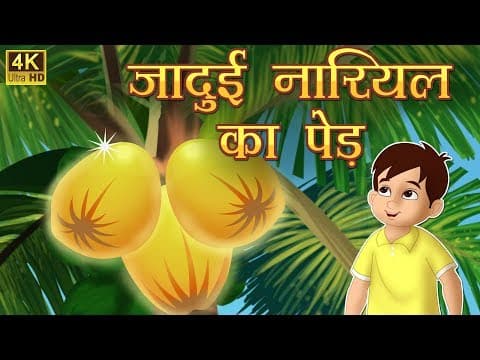 Thumbnail for जादुई नारियल और सोनेरी चिड़िया- Hindi Kahaniya | Original Stories | Moral Stories | Fairy Tales by Cocotoon Hindi Stories