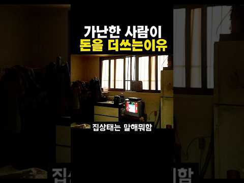Thumbnail for 가난한 사람이 돈을 더쓰는 이유 by 냠냠코기