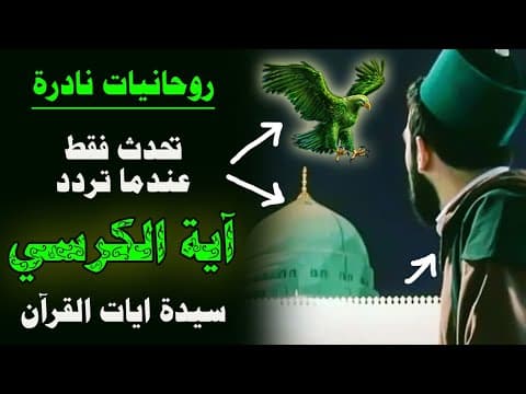Thumbnail for اشكال💚 وروحانيات نادرة✨ لاتحدث الا مع اية الكرسي🦜 by الحياة حلوة