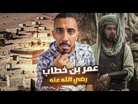 Thumbnail for قصص عمر | إسلام عمر بن الخطاب (الفاروق !!) by عمر عبدالرحمن | Omar Abdulrahman