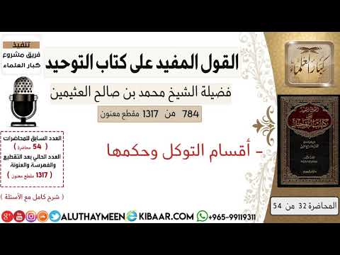 Thumbnail for 784- أقسام التوكل وحكمها / كتاب التوحيد/ابن عثيمين/مشروع كبار العلماء by فضيلة الشيخ محمد بن صالح العثيمين