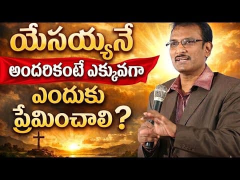 Thumbnail for యేసయ్యనే అందరికంటే ఎక్కువగా ఎందుకు ప్రేమించాలి?|| Edward William Kutumbam messages || by HANOK _JCS