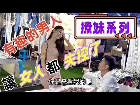 Thumbnail for 看地攤小哥,如何撩的讓女人失控「噴水」《撩妹系列》5#地攤哥#土味情話#陳磊#高情商 by 阿德-愛分享