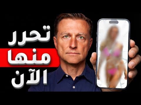 Thumbnail for توقف عن إدمان الإباحية بـ"الملل" by دكتور بيرج بالعربي