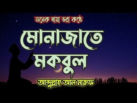 Thumbnail for মোনাজাতে মকবুল || Munajate Makbul || আব্দুল্লাহ আল মারুফ || ইসলামের আলো by ইসলামের আলো