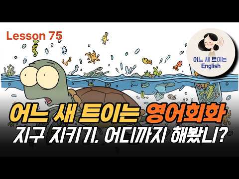 Thumbnail for 작은 습관이 퍼진다, 를 영어로 하면? by 어느새 트이는 영어