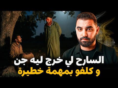 Thumbnail for قصة السارح لي خرج ليه جن و كلفو بمهمة خطيرة | القصة وقعات في دوار مغربي 🇲🇦 by Amine Nkaity - أمين نقيطي