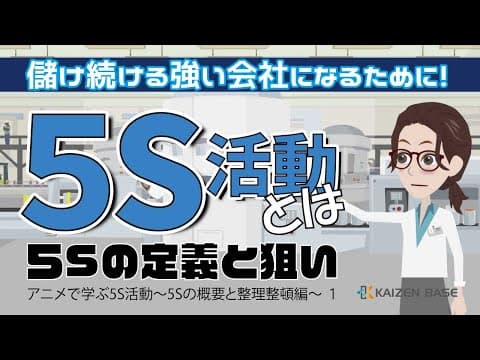 Thumbnail for 5S活動とは~5Sの定義と狙い~ 【アニメで学ぶ5S活動~5Sの概要と整理整頓編~ :Lesson1】 by 現場の人材教育・カイゼンチャンネル / KAIZEN BASE