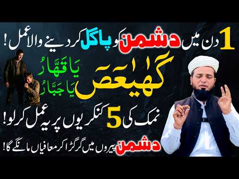 Thumbnail for Ya Qahharu Ya Jabbaru ! Wazifa to Destroy Enemy in 1 Day ! Dushman ki Zuban bandi ka Amal by Qari Muhammad Ilyas