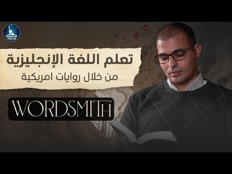 Thumbnail for سلسلة جديدة: تعلم اللغة الإنجليزية من خلال روايات أمريكية wordsmith by ZAmericanEnglish
