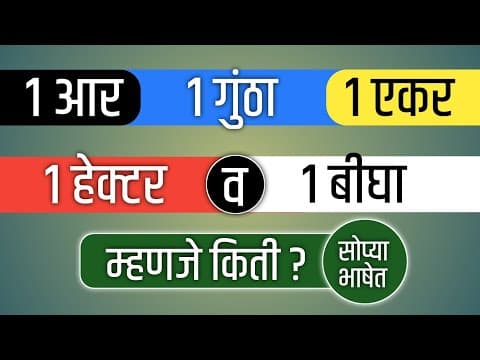 Thumbnail for 1 आर, 1 गुंठा, 1 एकर, 1 हेक्टर व 1 बीघा म्हणजे किती ? Meaning of R, Guntha, Acre, Hectare & Bigha by ज्ञान मराठी