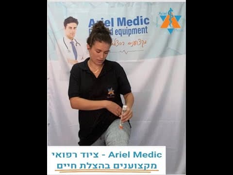 Thumbnail for איך להשתמש במזרק אפיפן? by אריאל מדיק - Ariel Medic ציוד רפואי