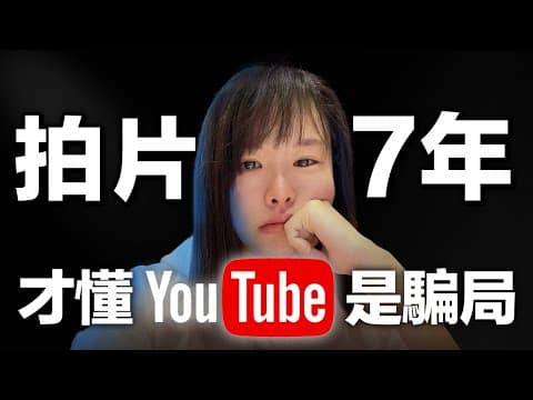 Thumbnail for 【後悔莫及】努力7年,才驚覺YouTube賺錢就是個坑⋯這是我用7年青春換回來的4個真相,終於看清YouTube的真面目!勸你看完後再入場,否則你的努力&苦勞只會換來無情對待⋯ by 小船