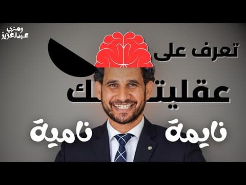 Thumbnail for العقلية النامية | حقيقة الفشل | الحلقة الأولى by Ramzy Abdelaziz رمزي عبدالعزيز