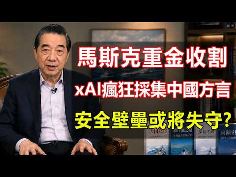 Thumbnail for 马斯克高薪收方言,AI攻破中国语言防线,安全壁壘或將失守? by 局座环球解读