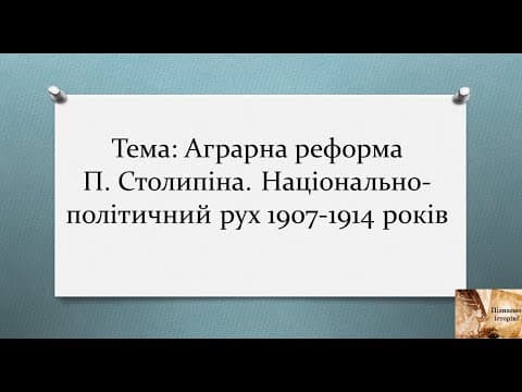 Thumbnail for Аграрна реформа П.Столипіна. Національно-політичний рух 1907-1914 років by Пізнаємо історію!