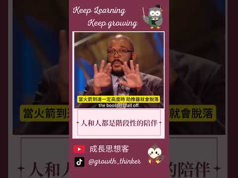 Thumbnail for #自我成長 #面對自己 #人生道路#人生規劃 by 成長思想客 growth_thinker