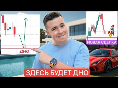 Thumbnail for 🚨BTC: ЗДЕСЬ БУДЕТ ДНО | Я НАШЕЛ СДЕЛКУ by КРИПТО ИЛЬЯ | ОБЗОРЫ 🍋