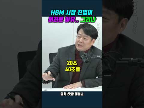 Thumbnail for HBM 시장 진입이 어려운 이유.. 그러나 #최리노 #김덕진 #최욱 by 민주숏폼 어설텍