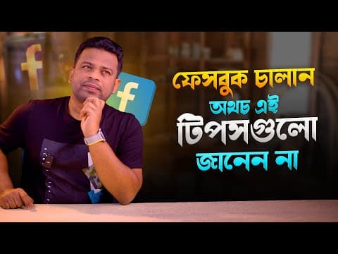 Thumbnail for ফেসবুক চালান অথচ এই টিপসগুলো জানেন না | Facebook Tips and Tricks 2025 by AFR Technology