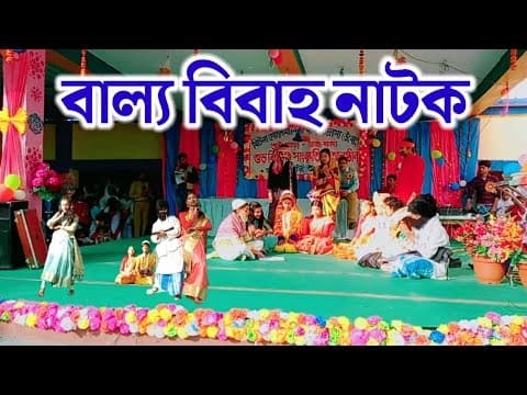 Thumbnail for বাল্য বিবাহ নাটক Mitna Solemania High Madrasah (H.S) @MasudBinMumtazAliChannel by Masud Bin Mumtaz Ali Channel