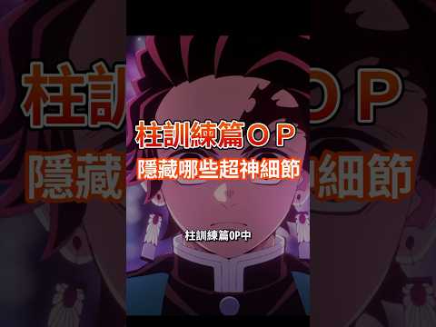 Thumbnail for 柱訓練篇OP最熱血的畫面!主公與無慘的對峙有哪些細節? by 四號倉庫