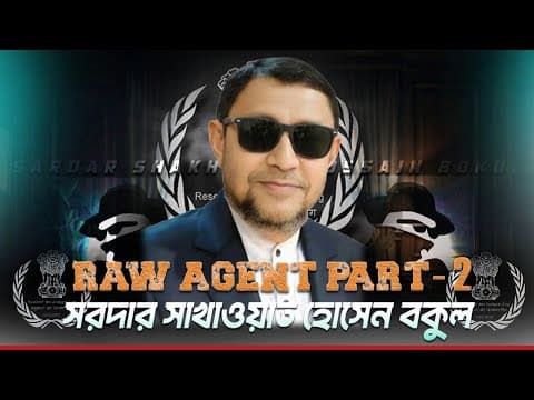 Thumbnail for চিকিৎসার নাম করে ভারতে যেতেন গোপন বৈঠক করতে || Feb 2, 2026 #elias_hossain_15_minutes by Elias Hossain