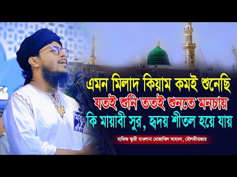Thumbnail for হাফিজ ক্বারী মোজাম্মিল আহমদ এর আজিব কন্ঠে অন্তর জুড়ানো মিলাদ কিয়াম। এমন মিলাদ খুব কমই শুনা যায় 2025 by A Tv Live