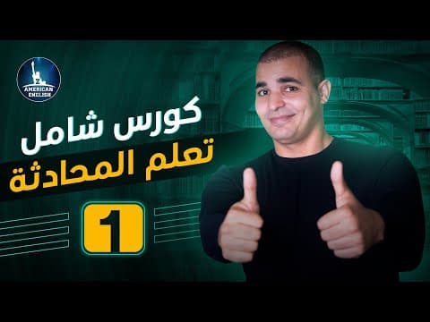 Thumbnail for تعلم المحادثة الإنجليزية : محادثة إنجليزية في المطار : ١ by ZAmericanEnglish