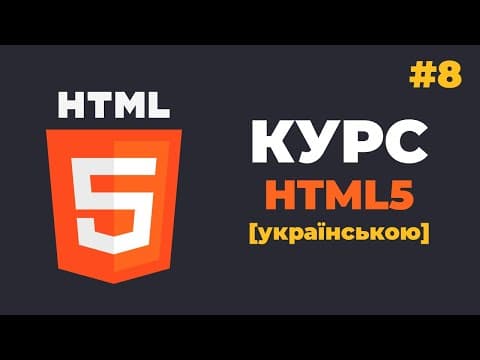 Thumbnail for Курс HTML з нуля / #8 - Створення посилань. Різні типи посилань у HTML by Школа програмування