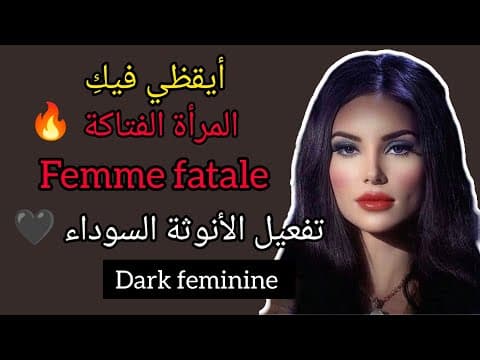 Thumbnail for كيفاش تولي الأنثى التي لا تقاوم 🔥 تفعيل الأنوثة المظلمة 🖤✔️ femme fatale💋 #darkfeminineenergy by 𝙵𝚎𝚖𝚒𝚗𝚒𝚗𝚎 𝚛𝚊𝚍𝚒𝚊𝚗𝚌𝚎 ♾