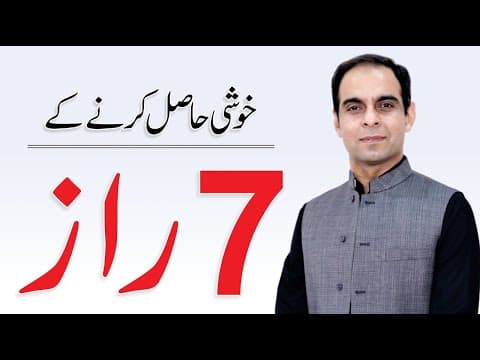 Thumbnail for How to be Happy? 7 Secrets of Happiness in Urdu/Hindi - Qasim Ali Shah by Qasim Ali Shah Official