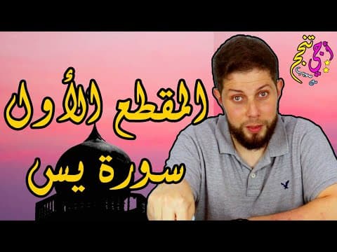Thumbnail for المقطع الأول من سورة يس حسب الإطار المرجعي | التربية الإسلامية بكالوريا أحرار | أجي تنجح 🔥 by Sohaib Lmouleh صهيب لمولح
