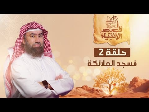 Thumbnail for ูุจูู ุงูุนูุถู | ูุณุฌุฏ ุงูู
ูุงุฆูุฉุ ูุตุฉ ุณุฌูุฏ ุงูู
ูุงุฆูุฉ ูุขุฏู
ุนููู ุงูุณูุงู
ู ุนุตูุงู ุฅุจููุณ ูุฃู
ุฑ ุงููู by ุงูุดูุฎ ูุจูู ุงูุนูุถู