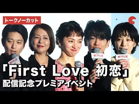 Thumbnail for 【トークノーカット】満島ひかり、佐藤健、夏帆、向井理、小泉今日子ら登壇!「First Love 初恋」配信記念プレミアイベント by シネマトゥデイ