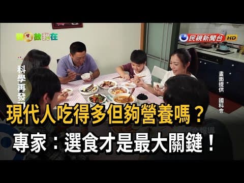 Thumbnail for 現代人吃得多但夠營養嗎? 專家:選食才是最大關鍵!-民視新聞 by 民視新聞網 Formosa TV News network