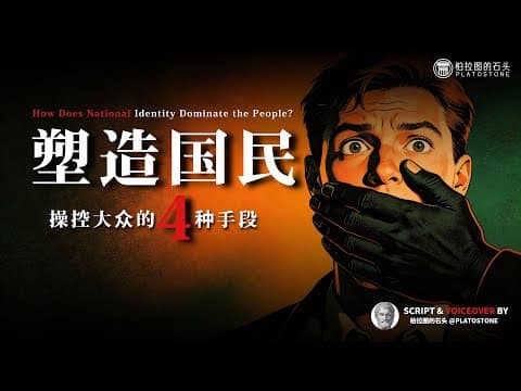 Thumbnail for 政治哲学:我们是如何成为“国民”的? by 柏拉图的石头PlatoStoneOfficial