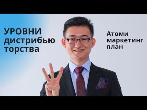 Thumbnail for 2.3 Маркетинг План Атоми. Уровни Дистрибьюторства. Бинарные шаги, множители и ранги by Meruert & Atomy