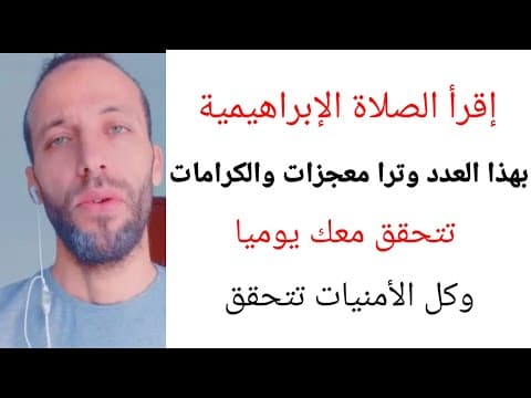 Thumbnail for معجزه الصلاه الابراهيميه لتحقيق اي شيء تريده في حياتك الكرامات تتحقق معك يوميا وكل الأمنيات تتحقق by (يوسف عبد الرحمن )