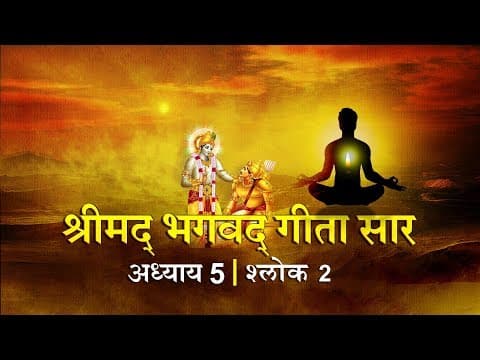 Thumbnail for भगवद गीता सार अध्याय 5- श्लोक 2 with lyrics| Bhagwad Geeta Saar Chap 5- Verse 2| Shailendra Bharti by Saregama Bhakti