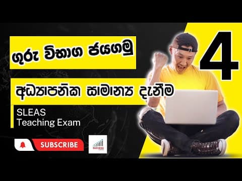 Thumbnail for GK for SLEAS & Teaching Exam 04/ අධ්යාපනික සාමාන්ය දැනීම/ ගුරු විභාග 2024 /Guru wibaga by Exam Success Guide