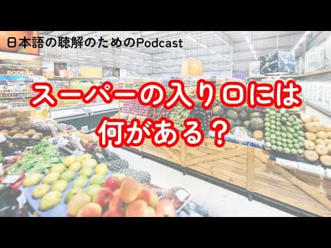 Thumbnail for 日本語の聴解Podcastースーパーの入口には何がある?ーEp.152 by 日本語の聴解のためのPodcast
